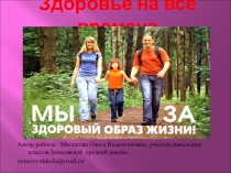 Здоровье на все времена