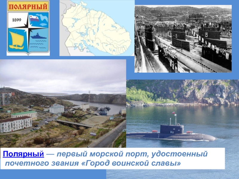Полярный — первый морской порт, удостоенный почетного звания «Город воинской славы» 