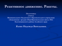 Презентация к уроку : Реактивное движение.Ракеты.