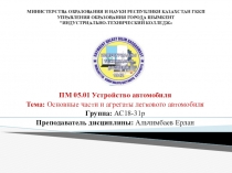 Основные части и агрегаты легкового автомобиля