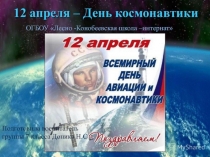12 апреля- День Космонавтики
