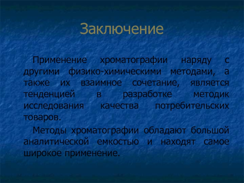 Специалист анализ. Заключение химические методы. Физико-химический анализ заключение. Хроматография вывод. Заключение по физико-химическому анализу.