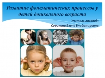 Развитие фонематических процессов у детей дошкольного возраста