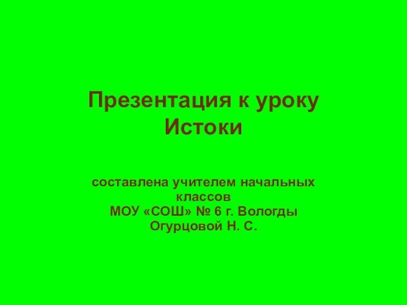 Проект истоки 2 класс