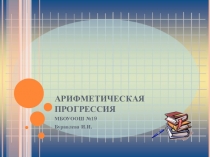 Презентация по математике Арифметическая прогрессия