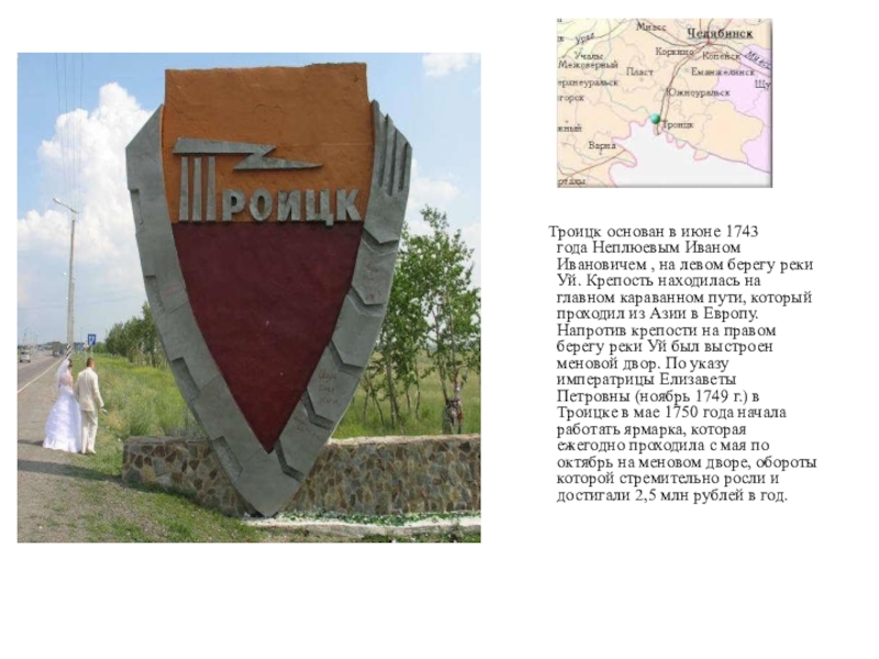 Погода в троицке на 3. Троицк год основания. Стелла города Троицк. Город Троицк в 1743. Символ Троицка.