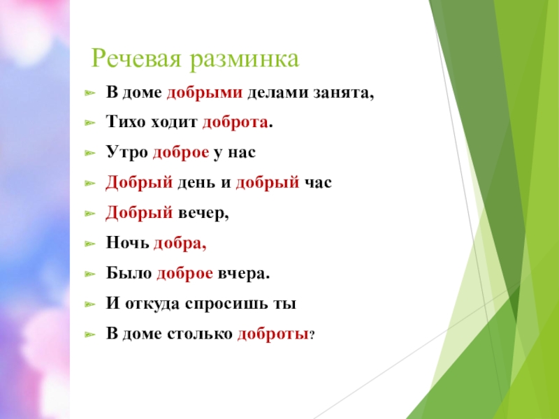 Презентация добрая душа. Речевая разминка добрые дела. Вовка добрая душа 2 класс презентация. Презентация Вовка добрая душа. Литературное чтение 2 класс Барто Вовка добрая душа.