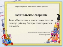 Презентация к родительскому собранию Готовность ребенка к школе