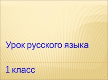 Презентация по русскому языку на тему Большая буква в именах сказочных героев. (1 класс)