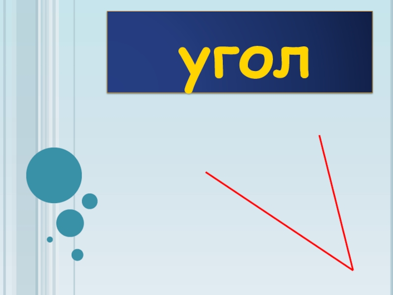 Презентация угол. Обозначение углов 5 класс. Обозначение углов в математике 4 класс. Угол обозначение углов 5 класс. Обозначение угла 2 класс.