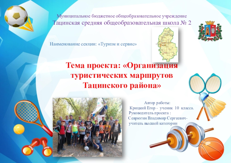 Презентация Презентация по физической культуре на тему: Организация туристических маршрутов Тацинского района Ростовской области