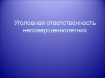 Уголовная ответственность несовершеннолетних.