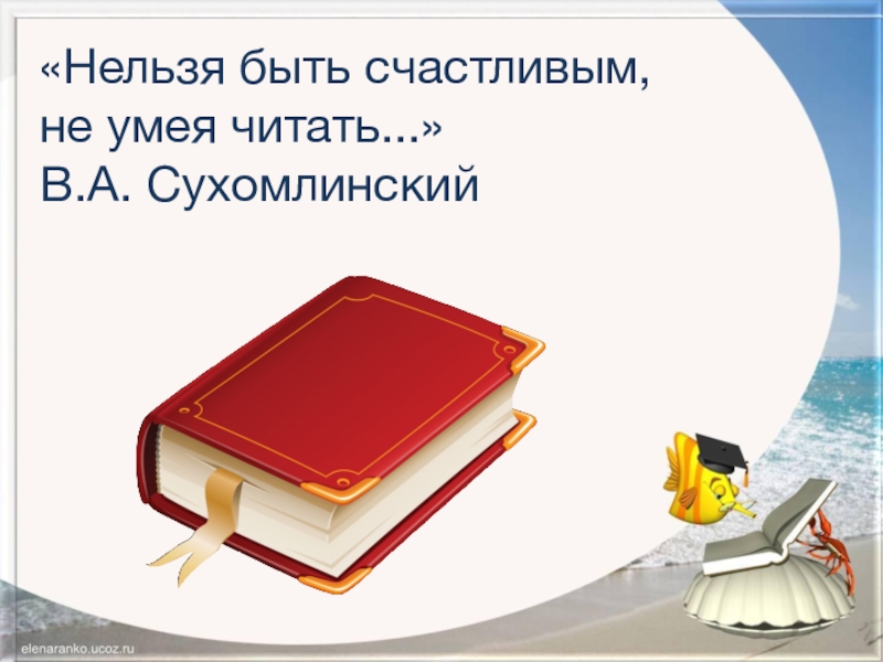 «Нельзя быть счастливым,не умея читать...» В.А. Сухомлинский