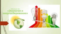 Презентация для классного часа Энергосбережение