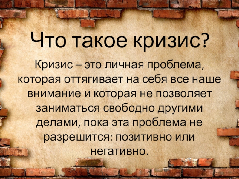 Что такое кризис