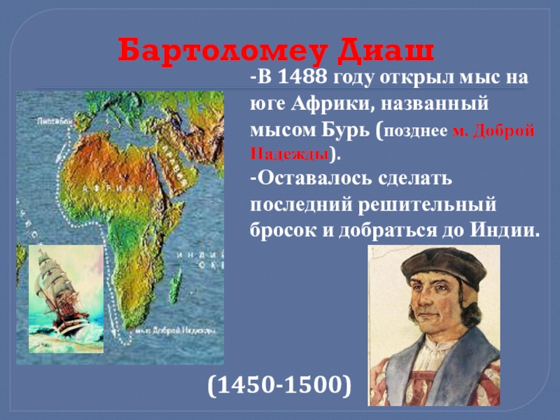 Карол диаш. Бартоломео Диаш открытия. Путешествие Бартоломео Диаш. Бартоломео Диаш Экспедиция. Бартоломеу Диаш открытие мыса доброй надежды.