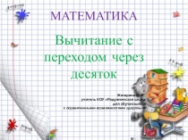Презентация по математике на тему: Вычитание с переходом через десяток. Вычитание числа 9 (5 класс)