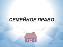 Презентация по обществознанию Семейное право.