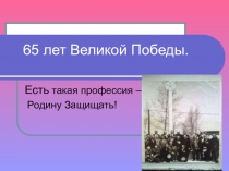 Классный час Есть такая профессия - Родину Защищать