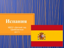Презентация Испания для городского фестиваля В слове мы сто тысяч я