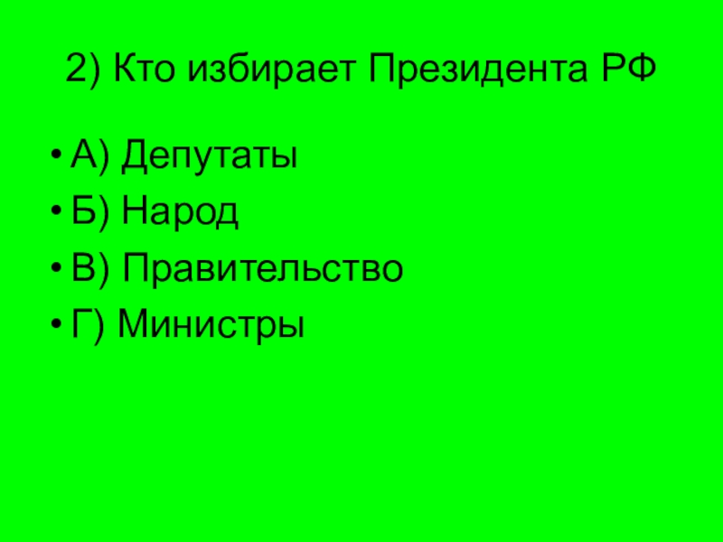 Кто избирает президента. Кто избирает президента России. Кто избирается. Кого избирает народ. Кто избирает президента и каким образом.