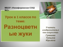 Презентация по ИЗО для 1 класса на тему Разноцветные жуки