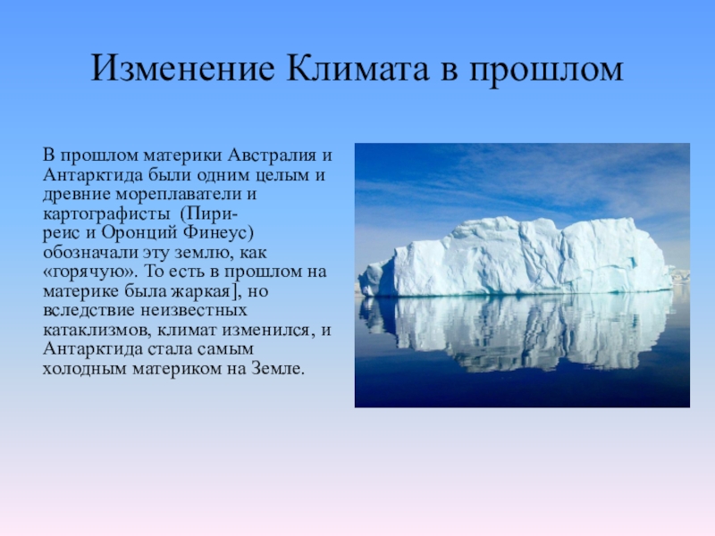 Какие изменения климата. Изменения климата в прошлом. Изменения климата земли в прошлом. Изменение климата в климатическом прошлом. Как изменяется климат.