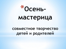 Презентация. Художественное творчество. Осень-Мастерица