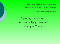 Презентация по математике на тему Треугольник (7 класс)