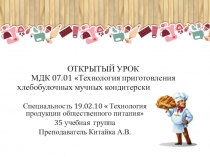 Презентация к открытому уроку Бездрожжевое тесто