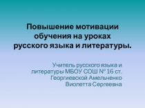 Повышение мотивации обучения на уроках русского языка и литературы