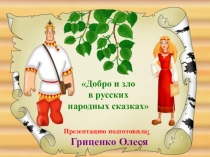 Добро и зло в сказках 4 класс