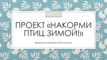 Презентация проекта Накорми птиц зимой!