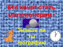 Игра Знаешь ли ты географию Чувашии