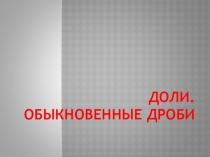 Презентация к уроку математики на тему Доли