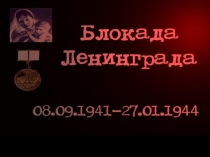 Презентация Блокада Ленинграда