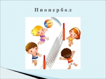 Презентация по физической культуре Пионербол