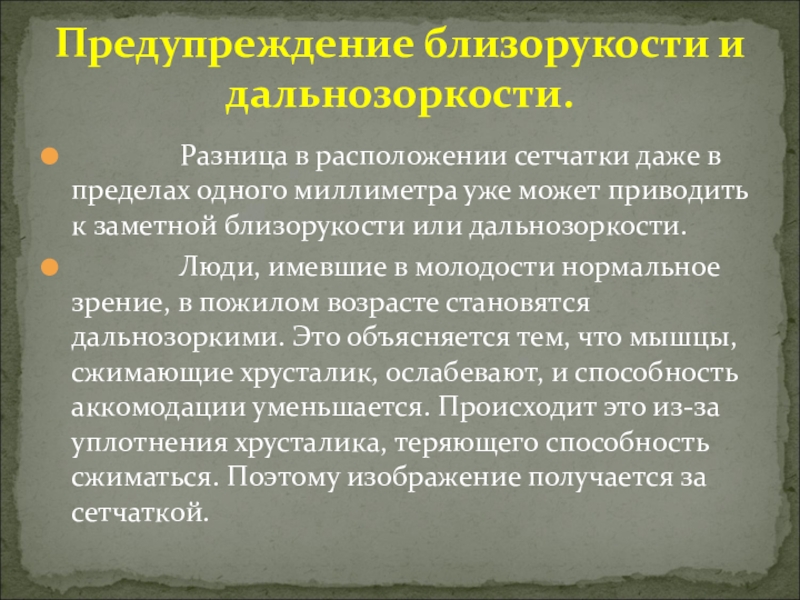 Презентация предупреждение близорукости и дальнозоркости