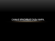 Презентация по ИЗО в 8 классе Самые красивые сады мира