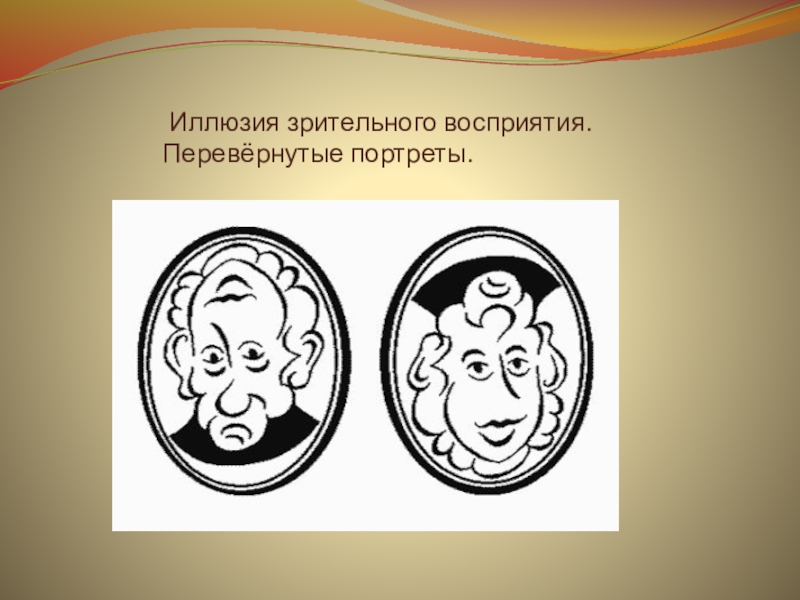 Зрительное восприятие это. Иллюзии восприятия. Иллюзии зрительного восприятия. Инвертированное восприятие. Перевернутый портрет.