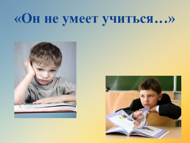 Ученик умеющий. Умей учиться. Уметь учиться это. Уметь учиться открытка. Мы умеем учиться презентация.