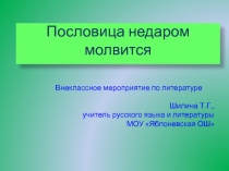 Внеклассное мероприятие по литературе в 6 классе Пословица недаром молвится