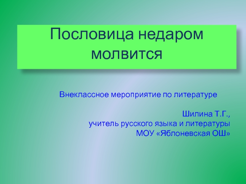 Проект по теме пословица недаром молвится