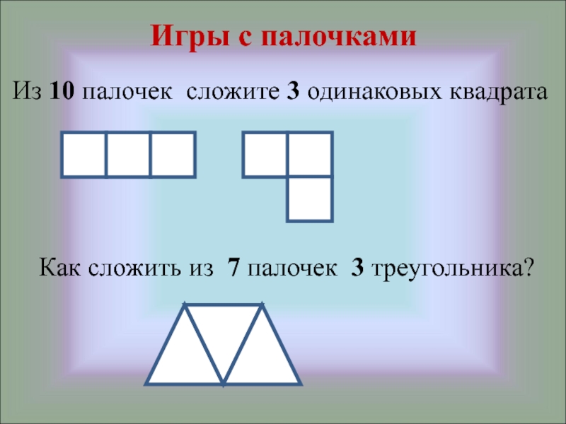 Из 9 палочек сложили такую фигуру переложи. Задачи с счетными палочками. Логические задания со счетными палочками. Логические задачи для детей со счетными палочками. Задачки на логику с счëстными палочками.