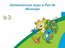 Презентация об Олимпиаде в Рио, победы наших спортсменов