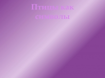 Презентация к исследовательскому проекту Птицы как символы