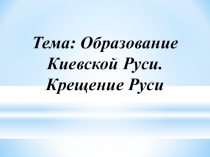 Презентация по истории на тему Первые русские князья. Крещение Руси