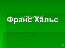 Презентация по истории ИЗО, МХК на тему:Творчество Ф.Хальса