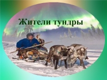 Презентация по окружающему миру в старшей группе Жители тундры
