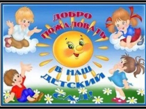 Презентация Один день из жизни ребёнка в детском саду.